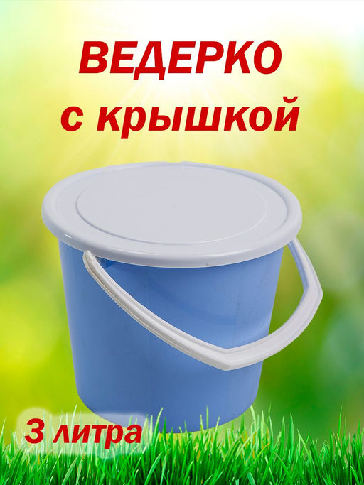 Цена за 2 шт. Ведро 3л. с плотной крышкой Бр.1.04