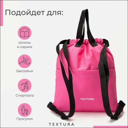 Мешок - сумка для обуви TEXTURA на стяжке, с карманом, размер 36×1×39 см, розовый