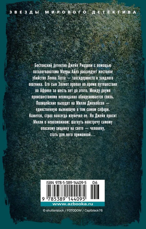 Умереть снова (мягк/обл.). Герритсен Т. - Азбука фото 3