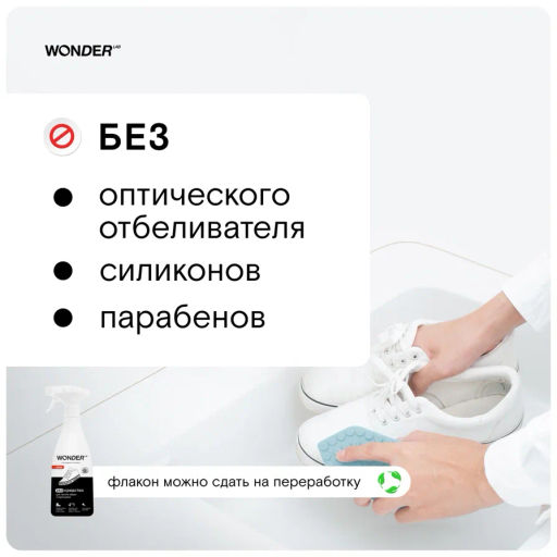Пена очиститель для обуви и кроссовок WONDER lab, 550мл