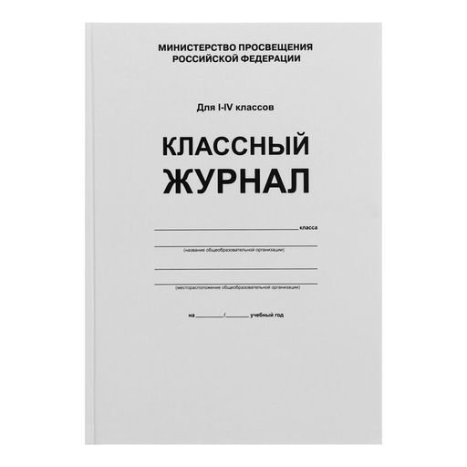 Классный журнал для 1-4 классов А4, 96 листов, твёрдая обложка, белый блок - Calligrata фото 14