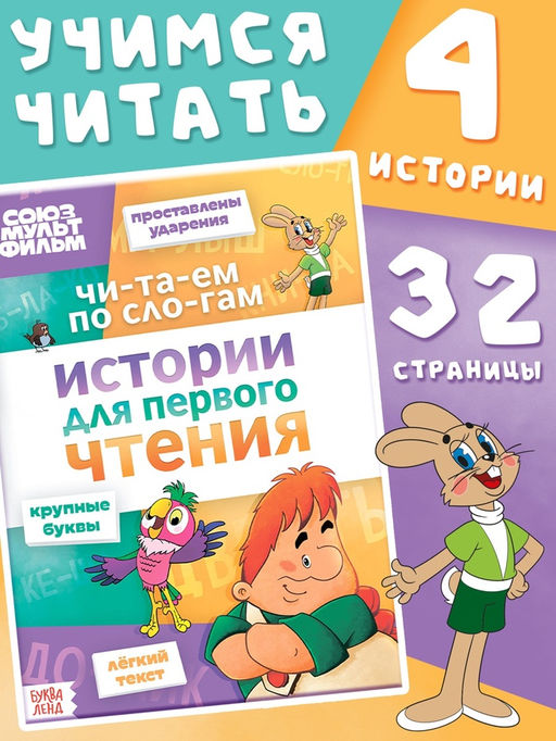Цена за 2 шт. Книга детская «Истории для первого чтения. Читаем по слогам», 17×24 см, 32 стр., Союзмультфильм