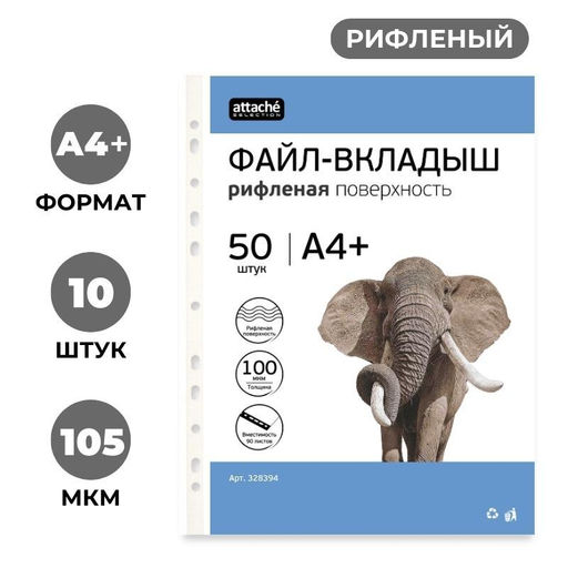 Файл-вкладыш А4+ Attache Selection 100 мкм 50шт/уп