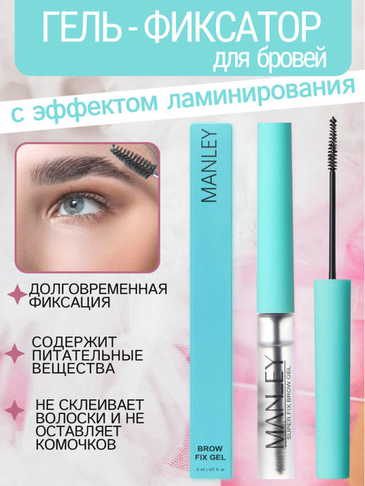 MANLEY Гель-фиксатор для бровеи? с эффектом ламинирования, бирюзовый