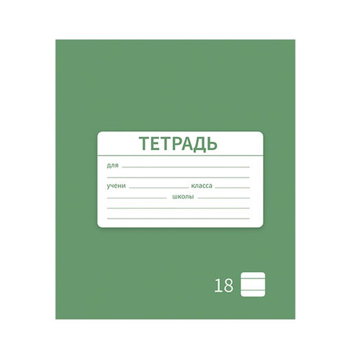 Цена за 10 шт. Тетрадь 18 листов в линию Однотонная Новая Школьная. Эконом, обложка мелованная бумага, ВД-лак, блок № 2 (серые листы), МИКС - Calligrata фото 4