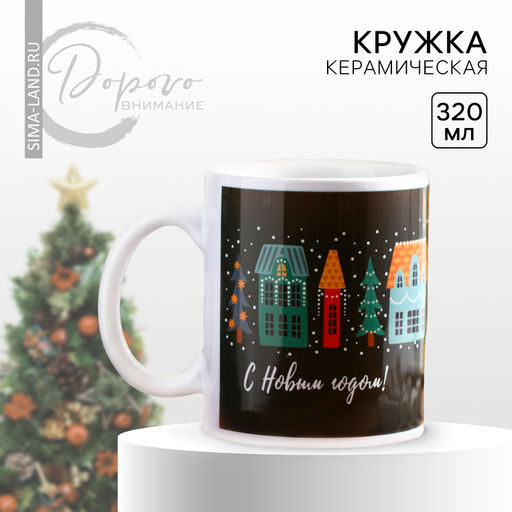 Кружка С Новым годом!, 320 мл - Дорого внимание фото 4