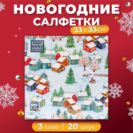 Цена за 2 шт. Салфетки новогодние бумажные Home Collection «Зимний пейзаж», 3 слоя, 33х33 см, 20 шт