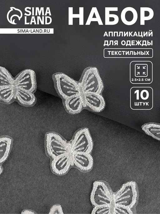 Цена за 2 шт. Аппликация для одежды «Бабочка», текстильная, 2.5×2.5 см, 10 шт., белая
