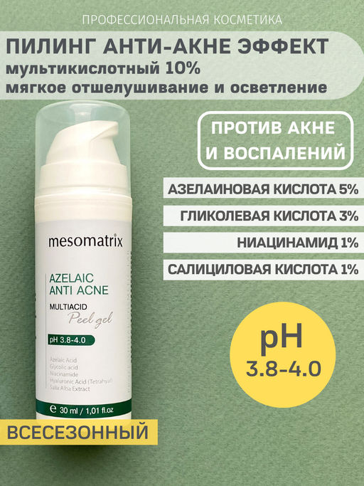 AZELAIC ANTI ACNE, Азелаиновый пилинг для жирной кожи, для домашнего применения, всесезонный - Mesomatrix фото 4