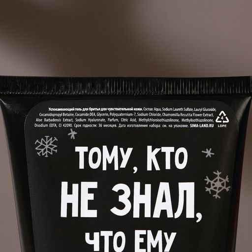 Подарочный набор новогодний, гель для душа 250 мл и гель для бритья 110 мл, Чистое счастье