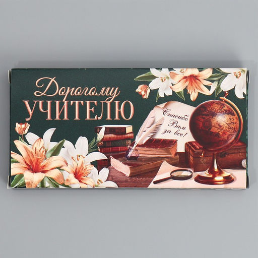 Цена за 5 шт. Коробка для шоколада, кондитерская упаковка, «Дорогому учителю», с окном, 17.3×8.8×1.5 см