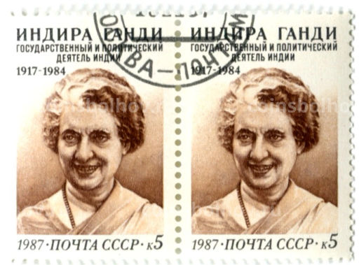 Марка Индира Ганди государственный деятель Индии 1987 год (блок из 2 марок)