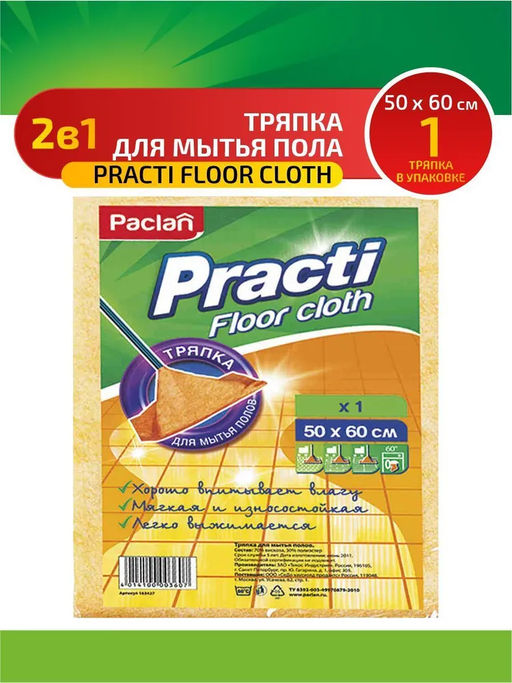 Тряпка для мытья пола Practi Floor cloth 50х60 см, 1 шт - Paclan фото 2