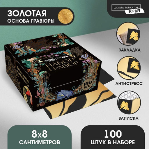 Гравюра Лесной мир с золотым эффектом, 100 шт, 8 х 8 см