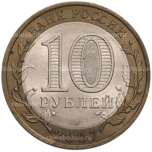 Монета 10 рублей 2007 года СПМД Российская Федерация  Республика Хакасия