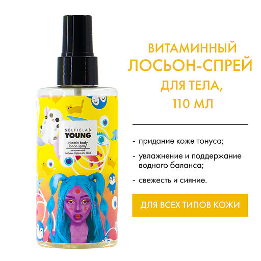Selfielab YOUNG Лосьон-спрей витаминный для тела с Д- пантенолом, ниацинамидом 200мл