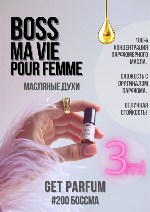 Масляные духи по мотивам аромата Boss Ma Vie pour Femme / Hugo Boss - Get parfum фото 5