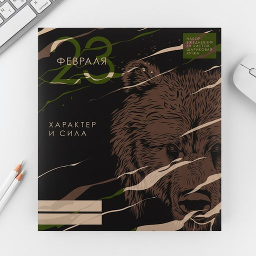 Подарочный набор 23 февраля медведь, ежедневник А5, 80 л в твердой обложке и ручка - Artfox фото 11