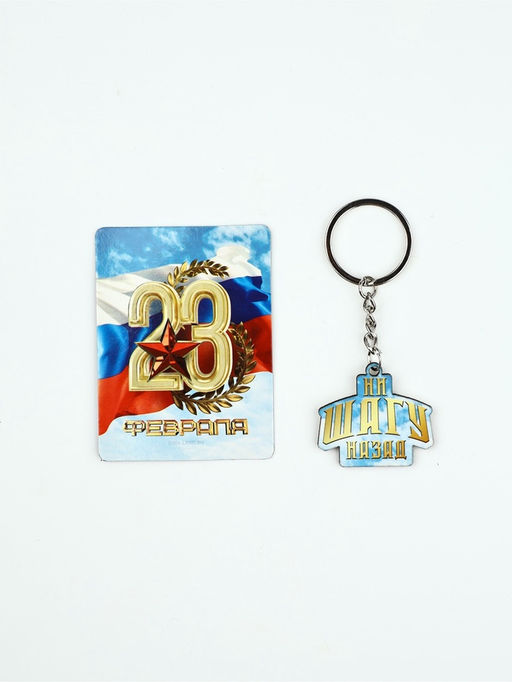 Цена за 2 шт. Подарочный набор 23 февраля, магнит и брелок, 11?14 см - Сима-ленд фото 3