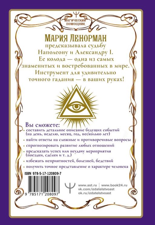 Ленорман. Оракул, который предскажет будущее - Аст фото 2