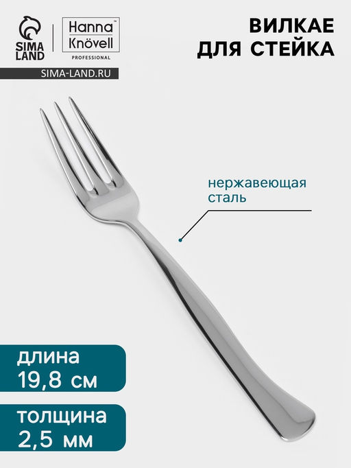 Цена за 6 шт. Вилка для стейка Hanna Knövell, 19.8 см, толщина 2.5 мм, нержавеющая сталь Aisi 430, серебристая