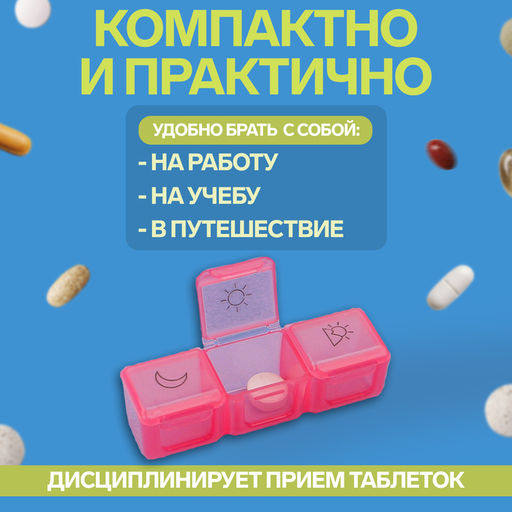 Таблетница - органайзер «Неделька», съёмные ячейки, утро/день/вечер, 17.4×8.2×2.5 см, 7 контейнеров по 3 секции, разноцветная
