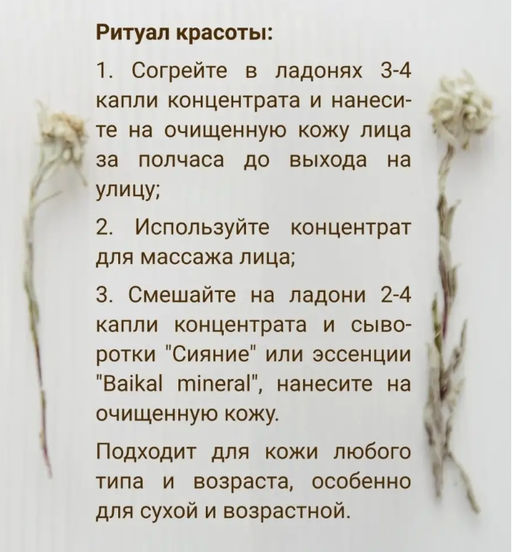 Концентрат дневной Сияние для лица 20 мл. - Baikal cosmetics фото 6