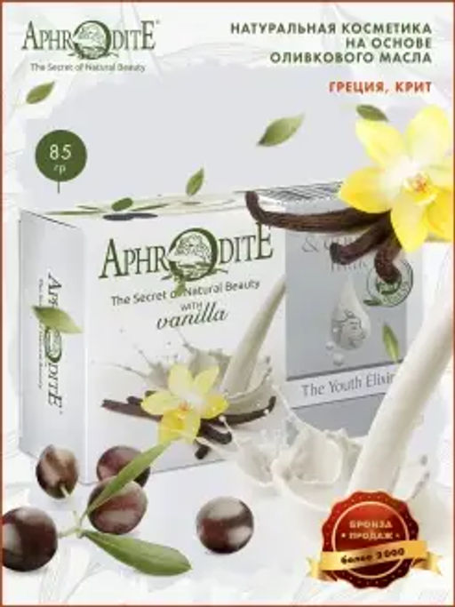 Оливковое мыло Эликсир молодости с молоком ослиц и ароматом ванили - Aphrodite фото 4