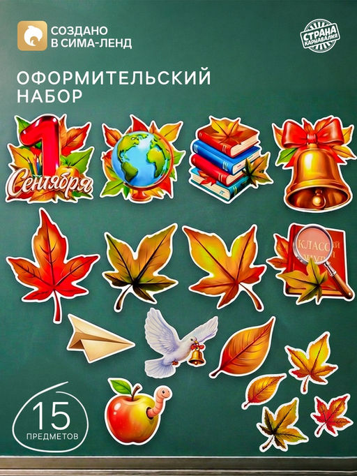Набор оформительский 1 сентября, 15 предметов