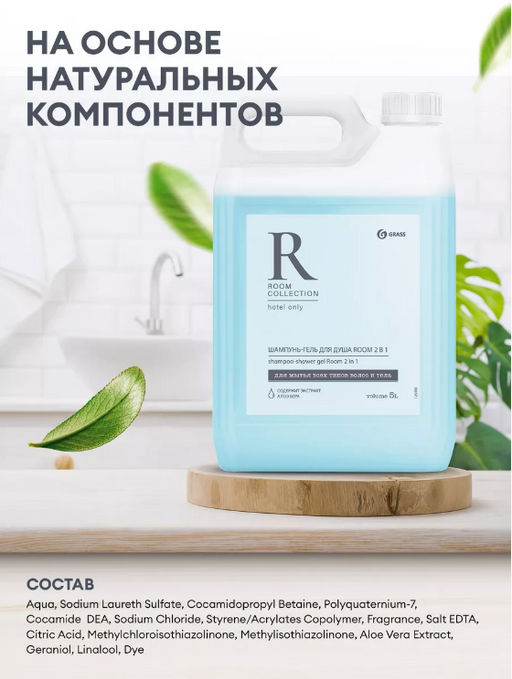 Шампунь для волос и гель для душа GRASS Room 2 в 1 5 литров