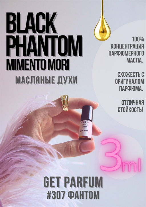 Масляные духи по мотивам аромата Black Phantom Memento Mori / GET PARFUM 307  фото 3