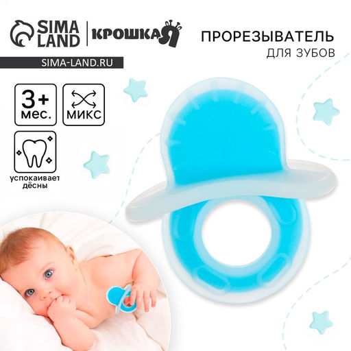 Прорезыватель силиконовый «Пустышка», от 3 мес., МИКС, Крошка Я