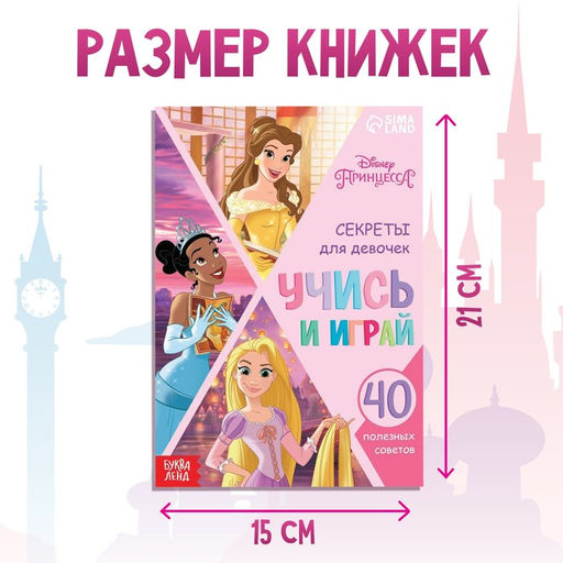 Обучающая книга Правила для прекрасной принцессы, 20 стр., А5, Принцессы - Disney фото 2