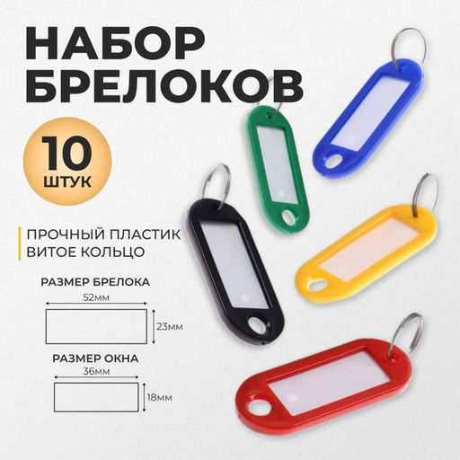 Цена за 3 шт. Набор бирок для ключей на кольце «Идентификатор», 53 мм, 10 шт., МИКС