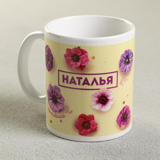 Кружка сублимация Наталья, 320 мл