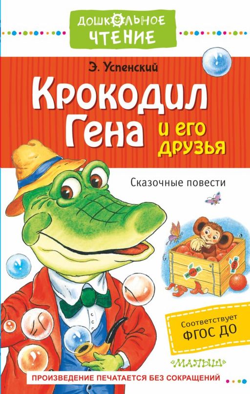 Крокодил Гена и его друзья. Сказочные повести