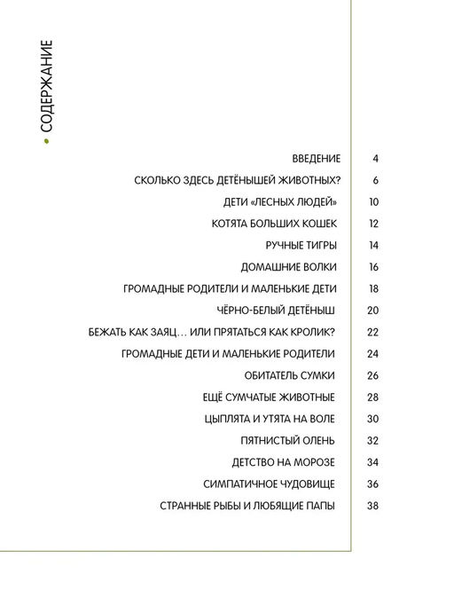Детёныши животных в натуральную величину. Фогато В. - Махаон фото 3