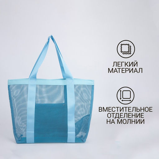 Сумка - шопер пляжная , 33х32х11 см, с сеткой, цвет голубой - Nazamok фото 3