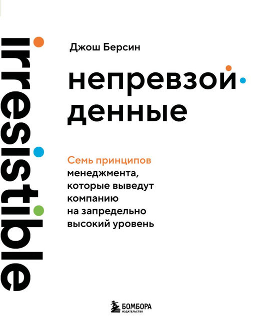 Непревзойденные. Семь принципов менеджмента, которые выведут компанию на запредельно высокий уровень