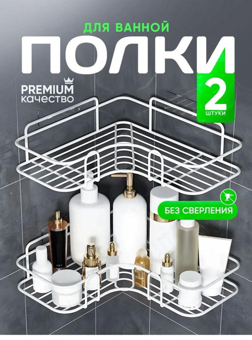 Полка в ванную угловая, полка для ванной угловая, без сверления белая