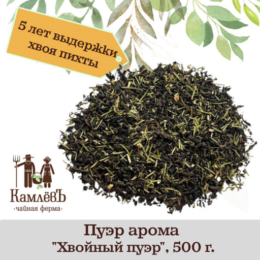 КамлёвЪ Хвойный пуэр 5 лет, 500 г