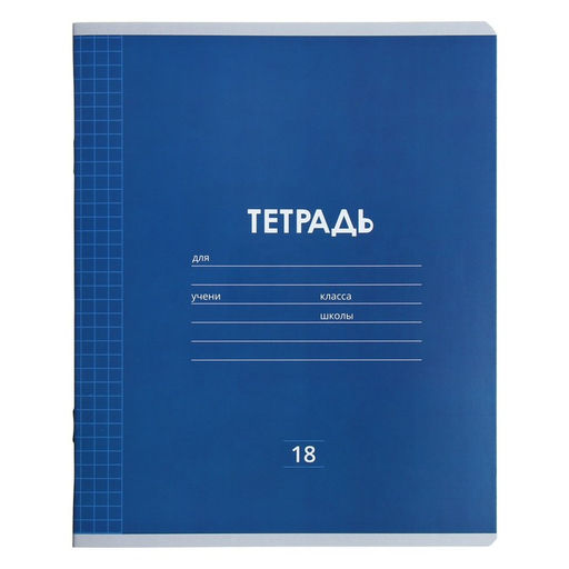 Цена за 10 шт. Тетрадь 18 листов в клетку Calligrata "Однотонная Классика линовка", обложка мелованная бумага, ВД-лак, блок офсет, белизна 95%, МИКС