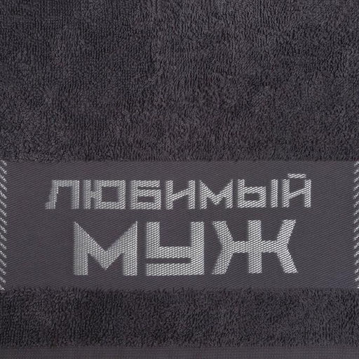 Полотенце махровое Этель Любимый муж 30?60 см, 100% хл, 360 г/м?  фото 5