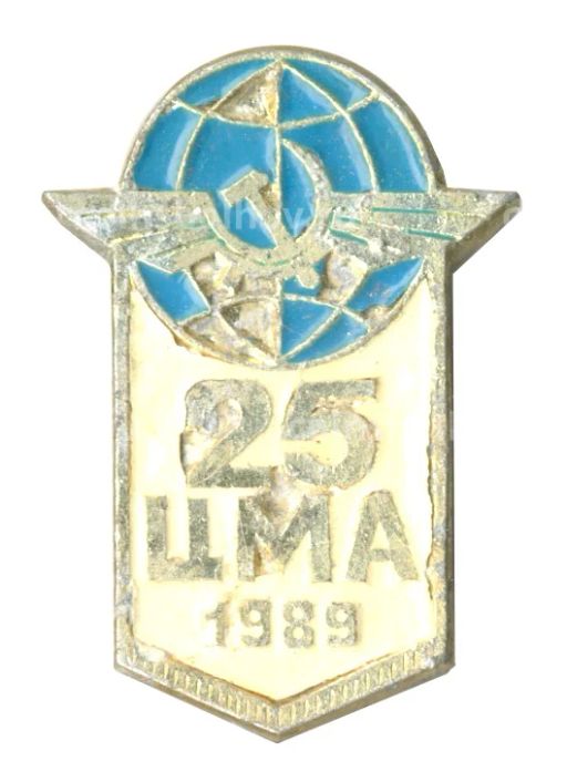 Значок Аэрофлот  25 лет ЦМА