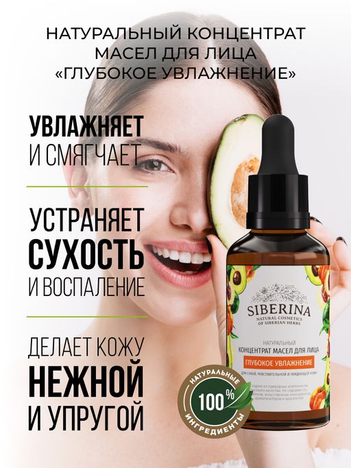 Концентрат масел для лица Глубокое увлажнение - Siberina фото 6