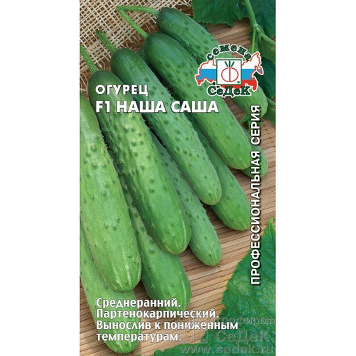 Огурец Наша Саша F1 0,2г (СеДеК)