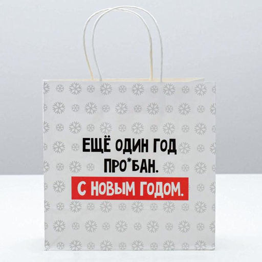 Пакет подарочный Ещё один год, 22 22 11 см - Дарите счастье фото 2