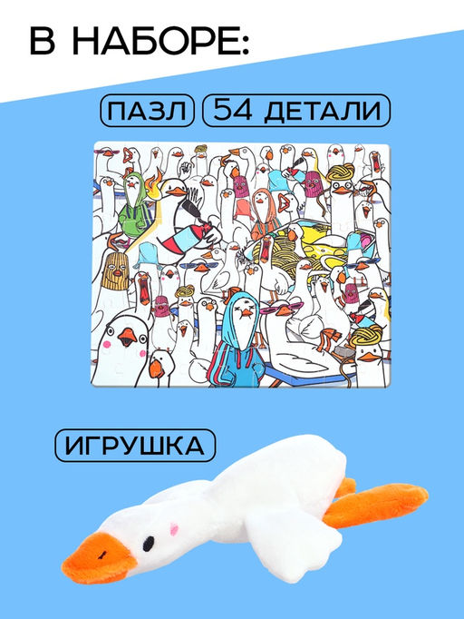Пазл с игрушкой «Гуси обнимуси» набор 2в1, 54 детали