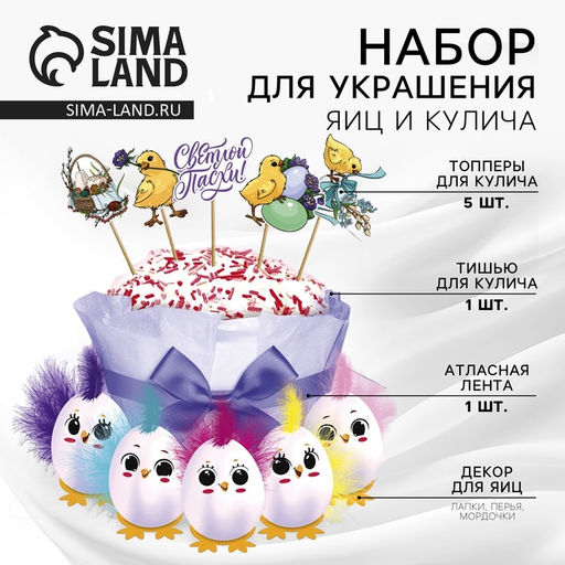 Набор для украшения кулича «Цыплята» на пасху, 12×16×1 см