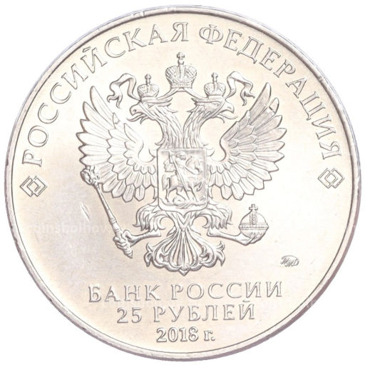 Монета 25 рублей 2018 года ММД Чемпионат мира по футболу 2018 года B России Эмблема